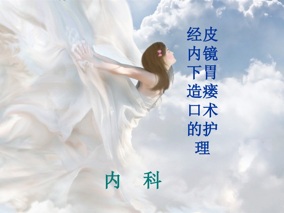 胃造瘘的护理课程.ppt_第1页