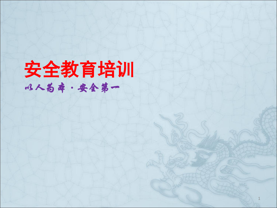 工厂安全生产培训教材.ppt_第1页