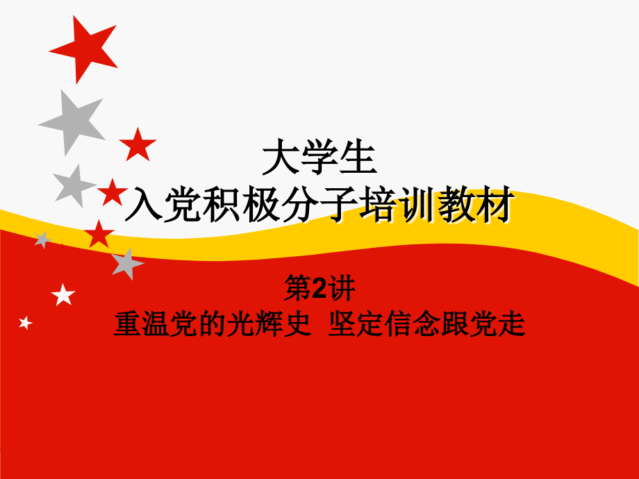 党课培训.ppt_第1页