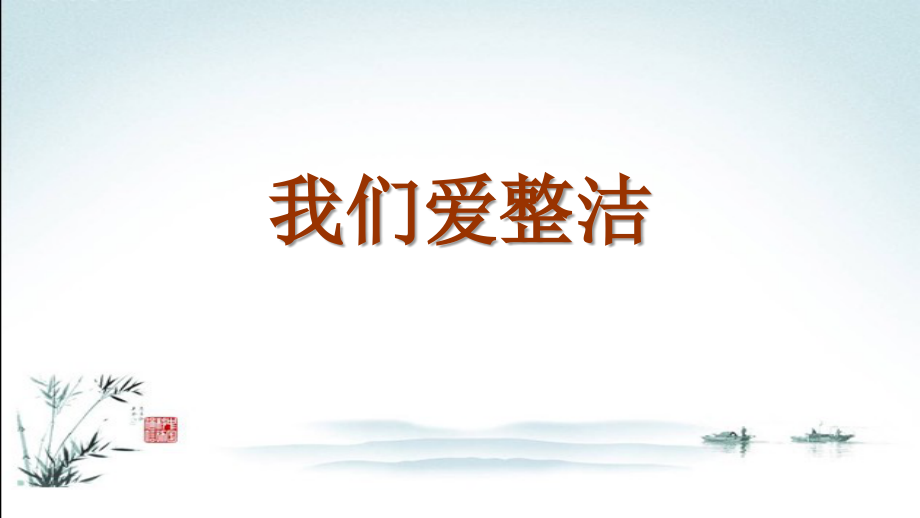 部编人教版一年级道德与法治下册全册课件【完整版】.ppt_第2页