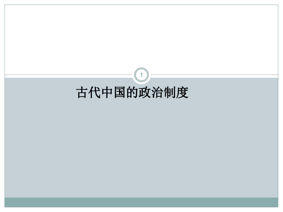 历史二轮复习1古代中国早期政治制度与专制制度的建立.ppt_第1页