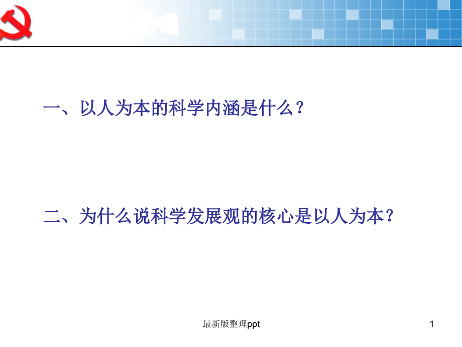 以人为本科学内涵以及核心(可以).ppt_第1页