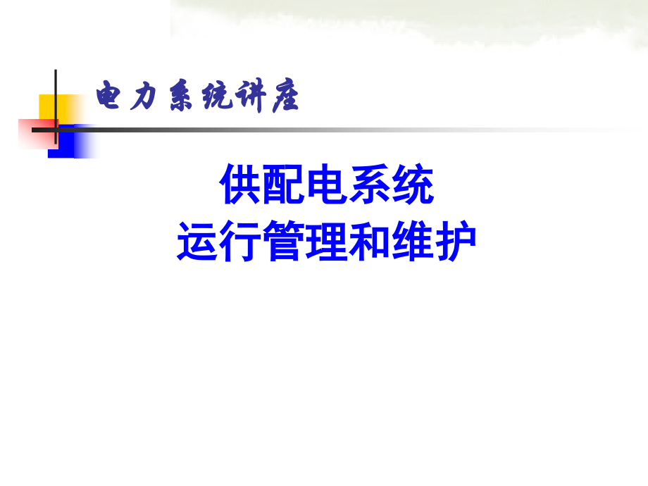 供配电系统的运行管理和维护.ppt_第1页