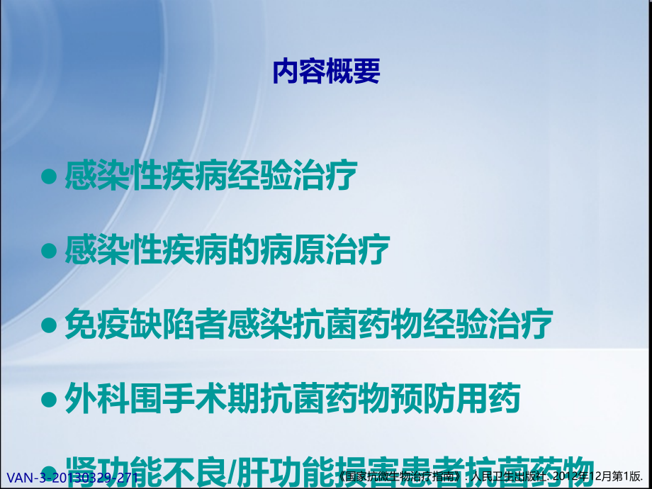 国家抗微生物治疗指南所有疾病解读.ppt_第2页
