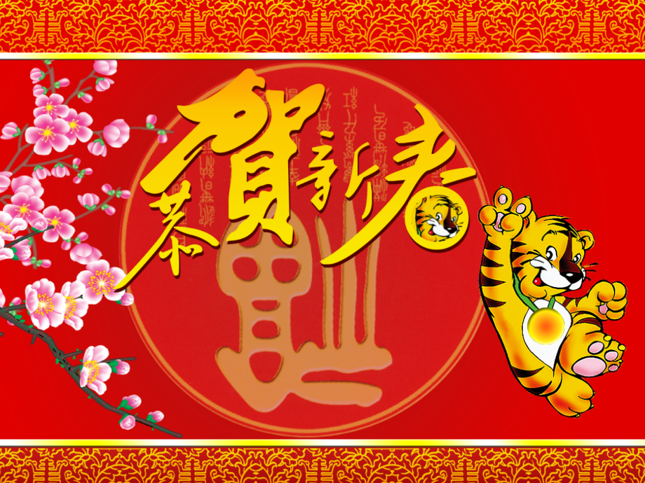 虎年恭贺新春模版-.ppt_第1页