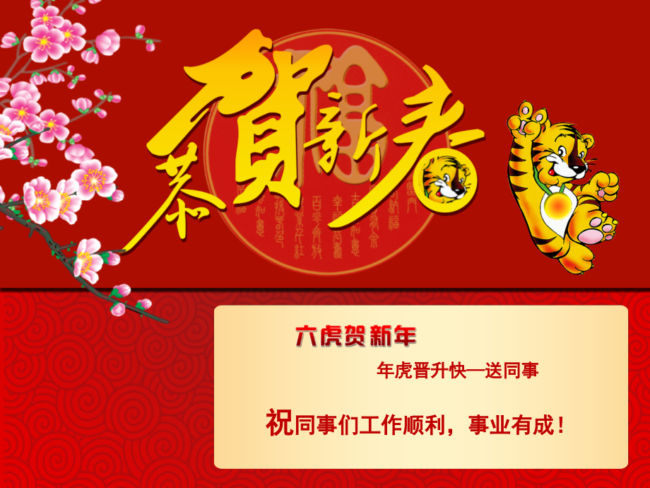 虎年恭贺新春模版-.ppt_第2页