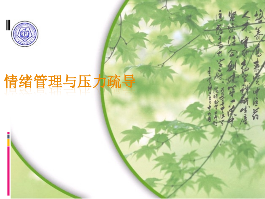 情绪管理与压力疏导课件.ppt_第1页