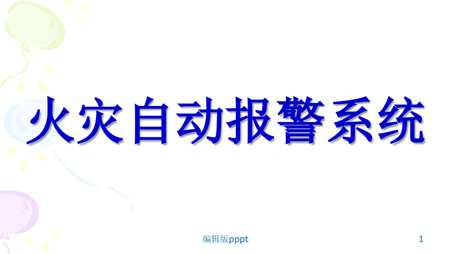 火灾自动报警系统方案课件.ppt_第1页