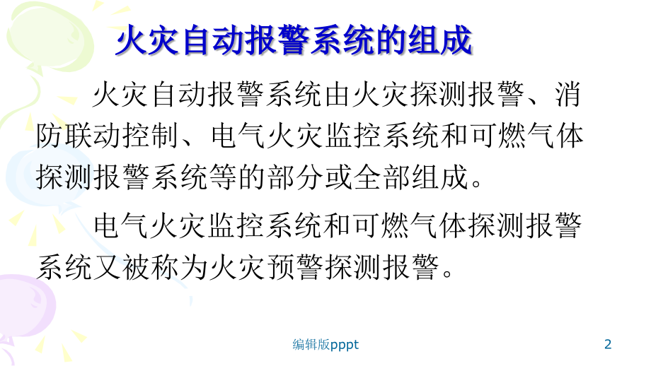 火灾自动报警系统方案课件.ppt_第2页