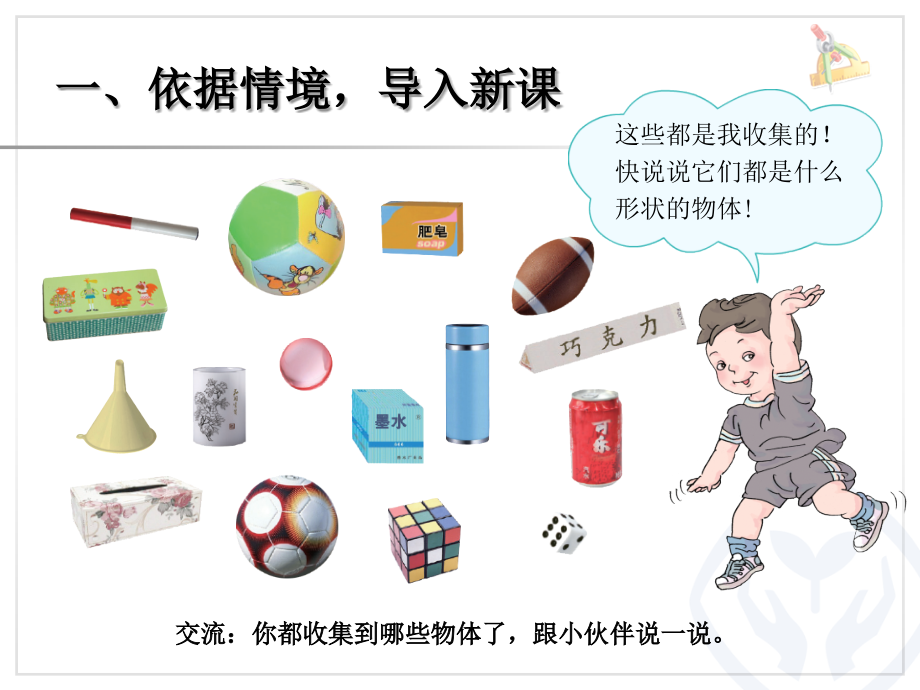 人教版小学数学一年级上立体图形认识.ppt_第2页