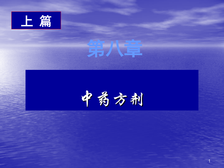 方剂基本知识.ppt_第1页