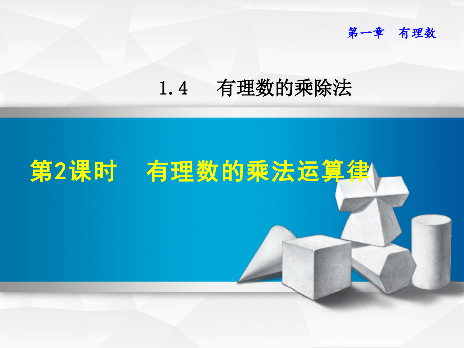 初中数学《有理数的乘法运算律》课件.ppt_第1页