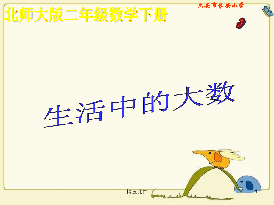 北师大版数学二年级下册《生活中的大数》版.ppt_第1页