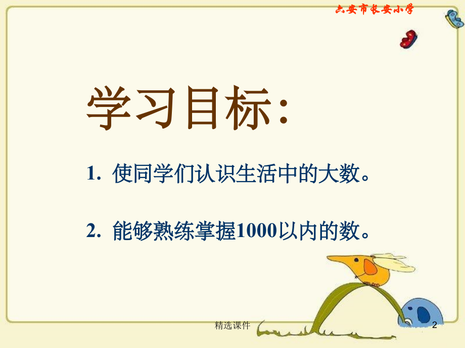 北师大版数学二年级下册《生活中的大数》版.ppt_第2页