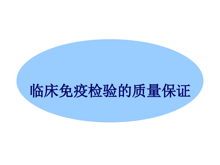 免疫检验质控PPT医学课件.ppt_第1页