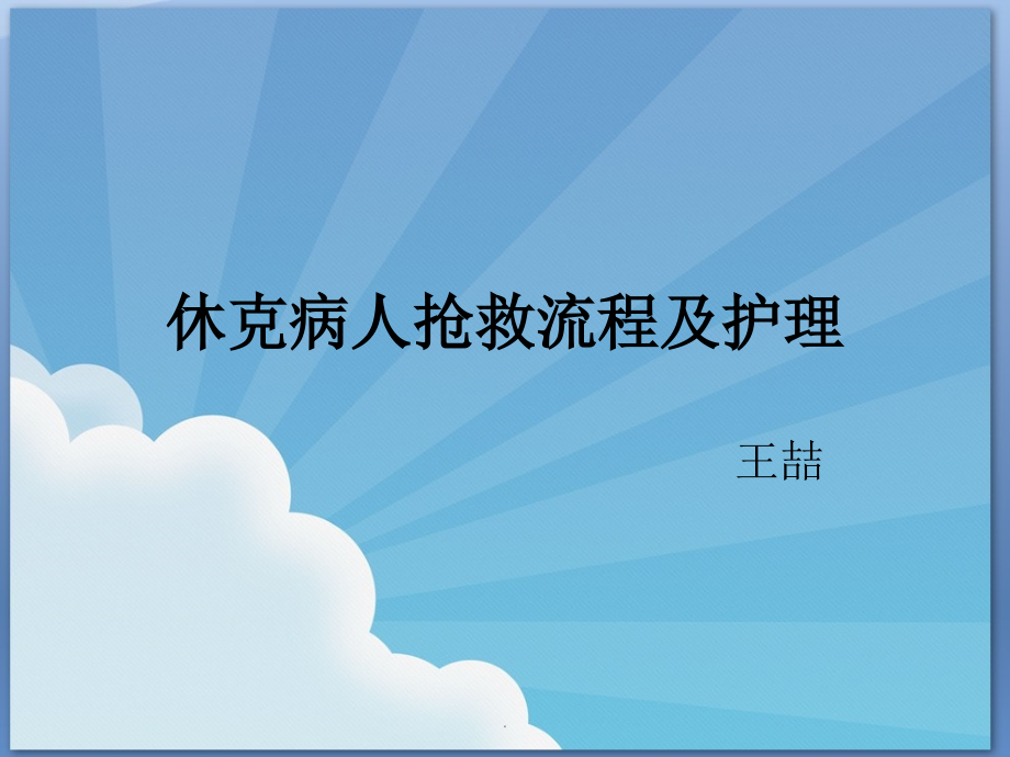 休克病人抢救流程及护理课件.pptx_第1页