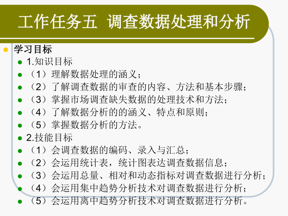 调查数据处理和分析.pptx_第1页