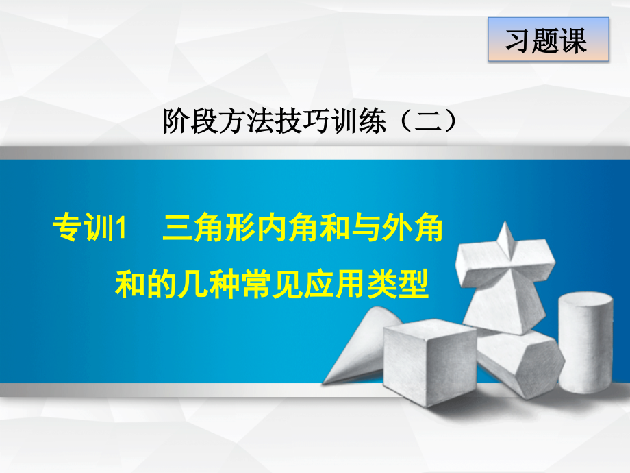 人教版八年级上册第11章三角形专训1三角形内角和与外角和的几种常见应用类型课件数学.ppt_第1页