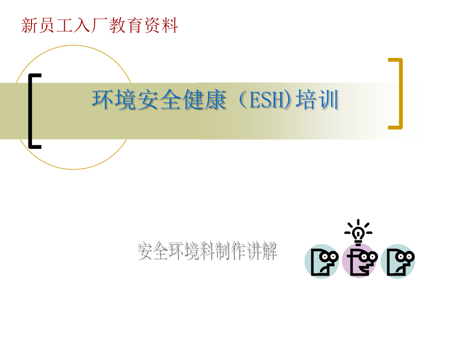安全环境健康培训新入厂员工.ppt_第1页