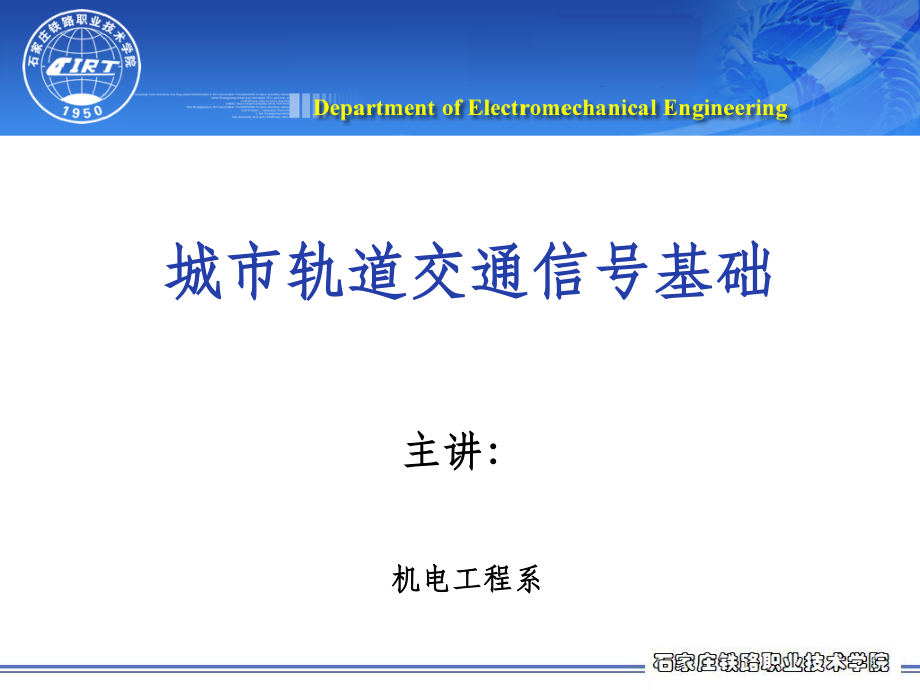 城市轨道交通信号基础精——继电器.ppt_第1页