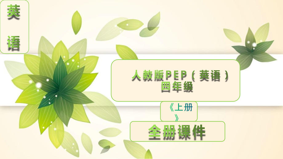 人教版PEP英语四年级上册全册课件.ppt_第1页