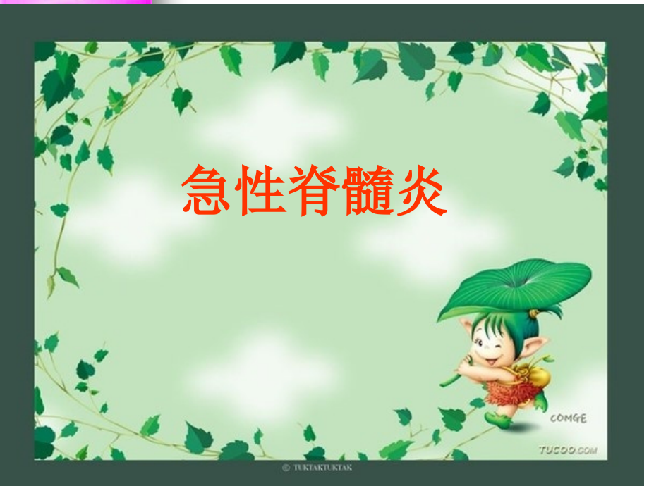 急性脊髓炎治疗及护理.ppt_第1页