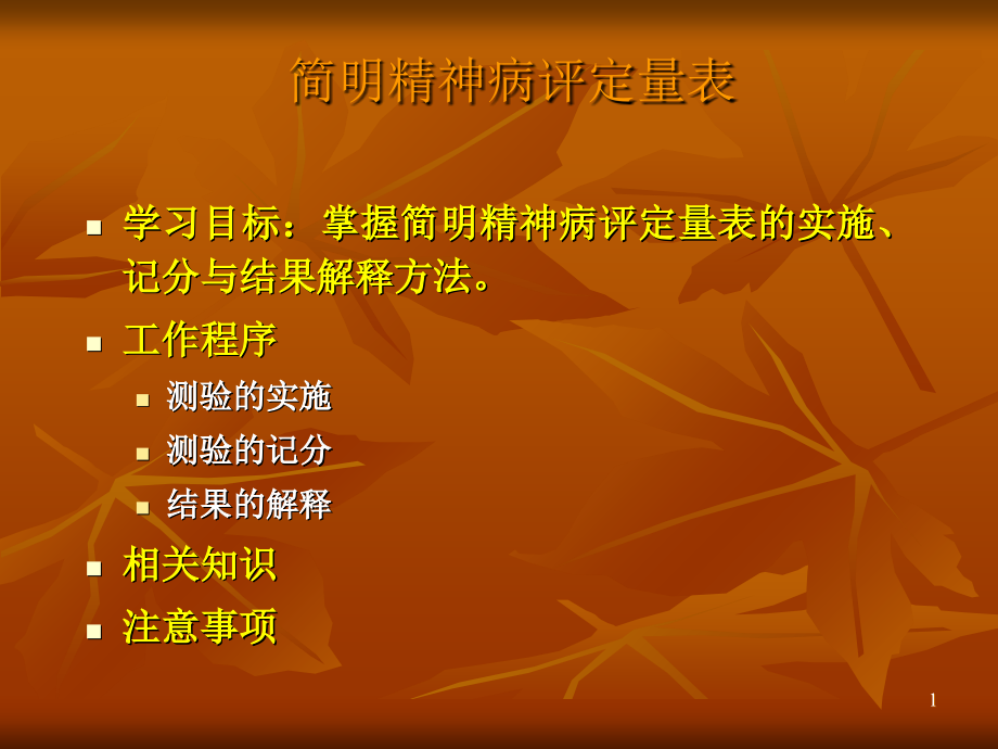 简明精神病评定量表.ppt_第1页