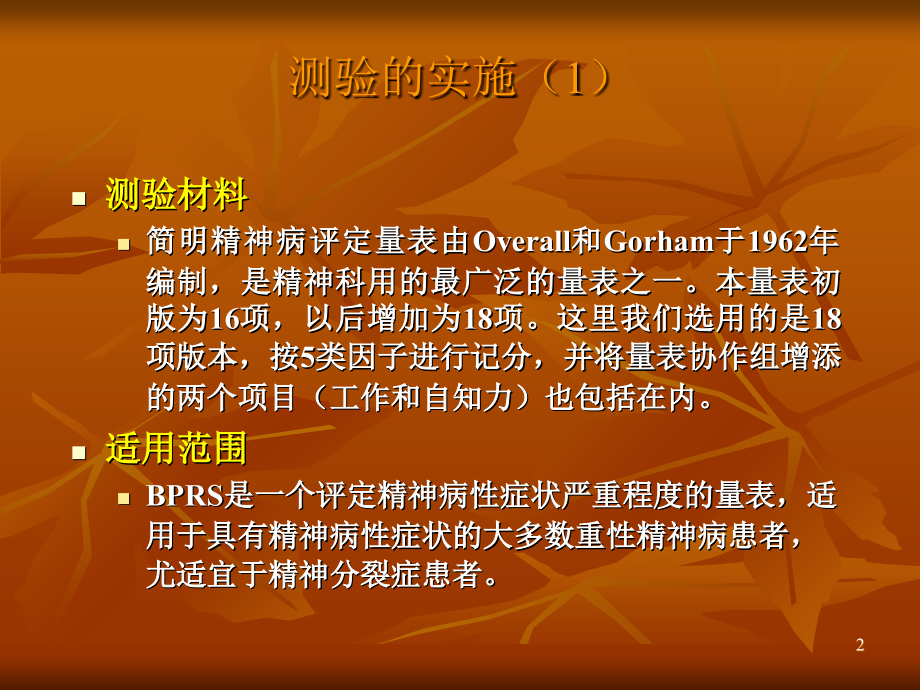 简明精神病评定量表.ppt_第2页