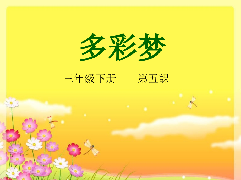 人教版小学美术三年级下册《第6课多彩的梦》课件-(2).ppt_第1页