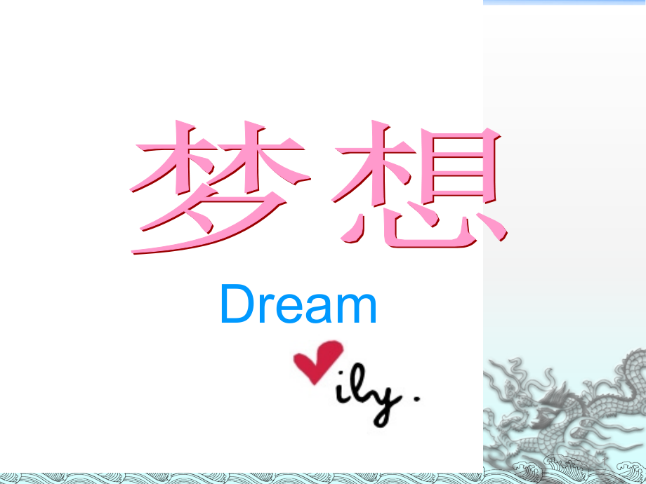 人教版五年级下册梦想的力量.ppt_第1页