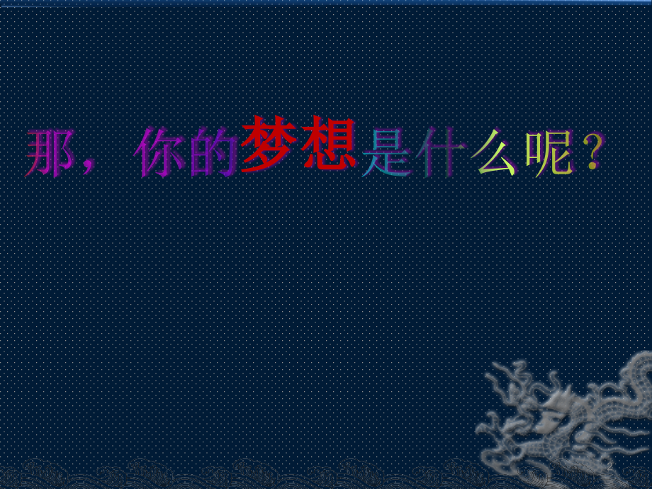 人教版五年级下册梦想的力量.ppt_第2页