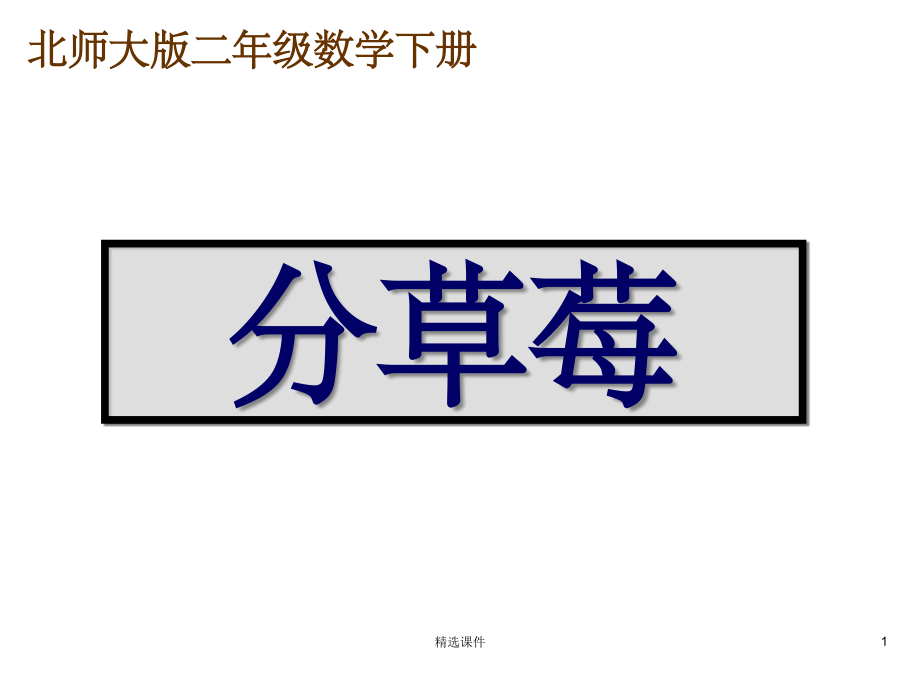北师大版小学二年级下册数学《分草莓》.ppt_第1页
