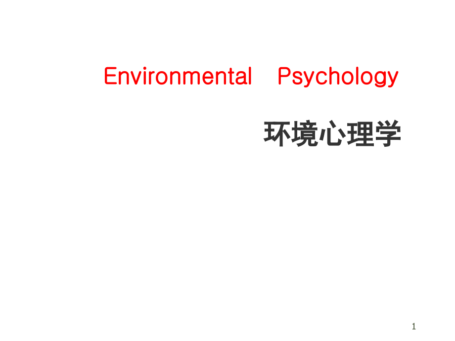 环境行为心理学.ppt_第1页