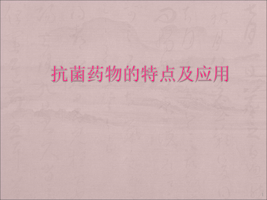 抗生素讲课版.ppt_第1页