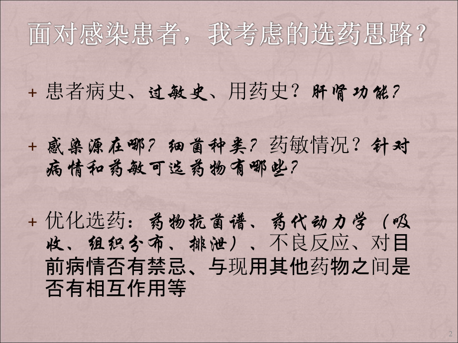 抗生素讲课版.ppt_第2页