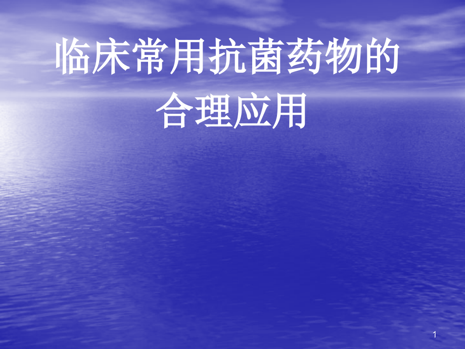 临床常用抗菌药物的合理应用医学PPT.ppt_第1页