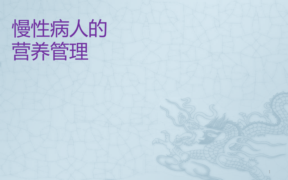 住院病人能量计算.pptx_第1页