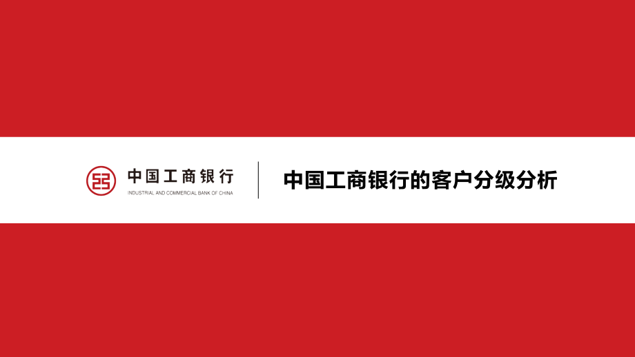 工商银行的客户分级.ppt_第1页