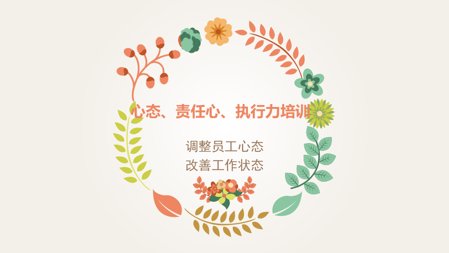 员工心态责任心执行力培训.pptx_第1页