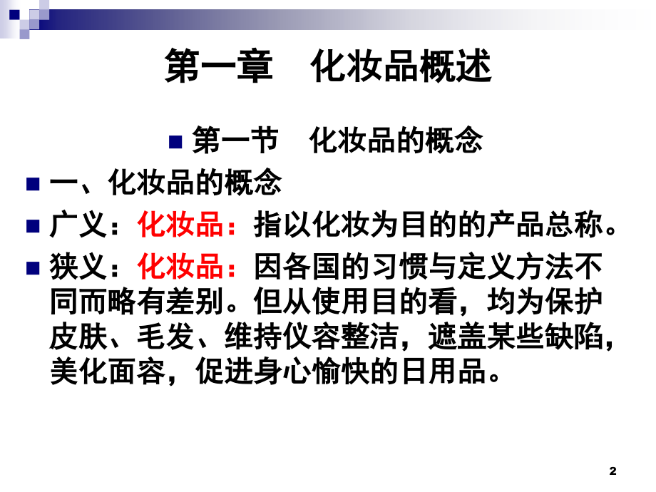 化妆品管理与法规幻灯片.ppt_第2页
