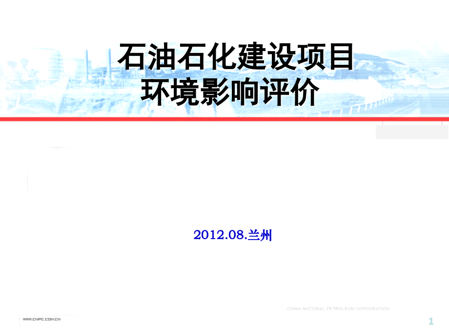 环境影响评价与建设项目竣工环保验收环境影响评价管道.ppt_第1页