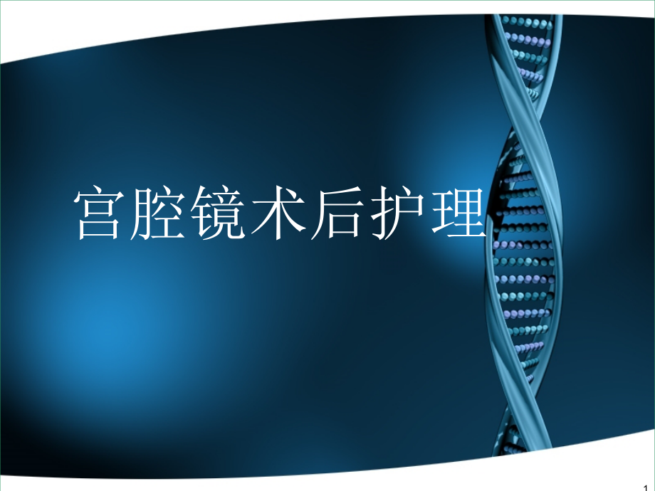 宫腔镜术后护理课件.ppt_第1页