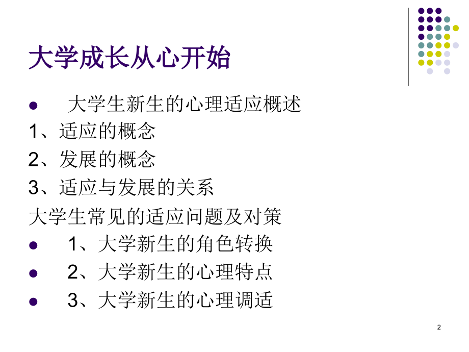 大学成长从心开始.ppt_第2页