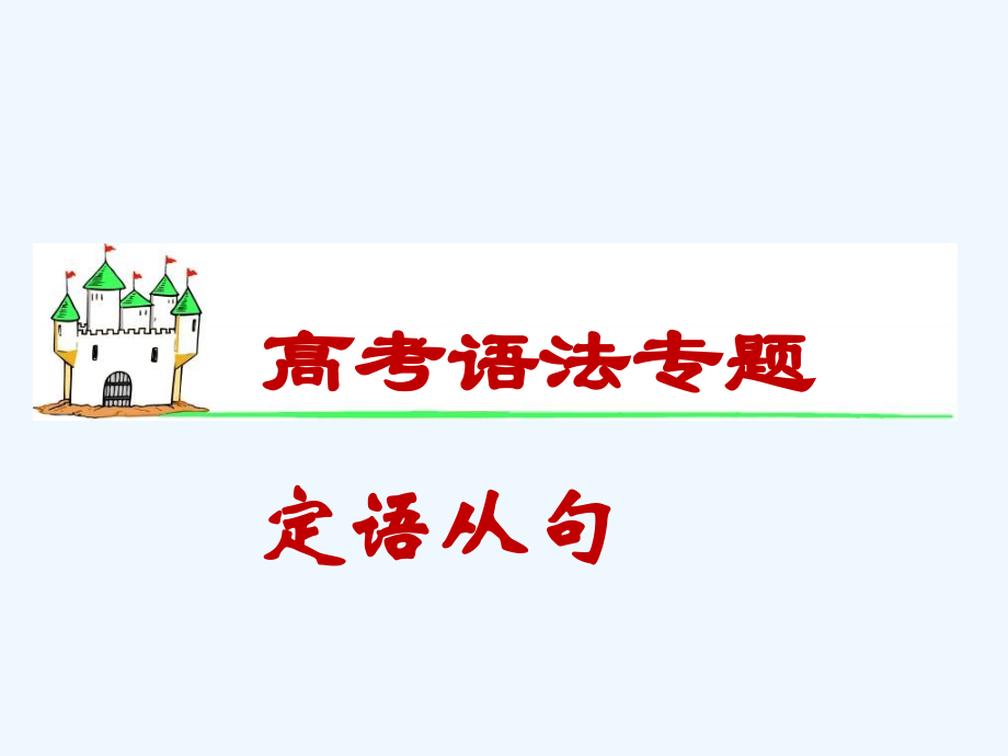 高考英语语法定语从句专讲共44张.pptx_第1页