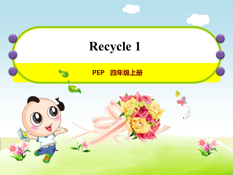 人教版(PEP)小学英语四年级上册-Recycle1Recycle1授课课件.ppt_第1页