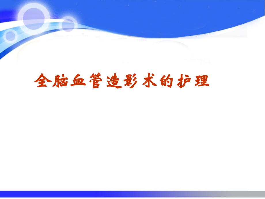 全脑血管造影术的护理.ppt_第1页