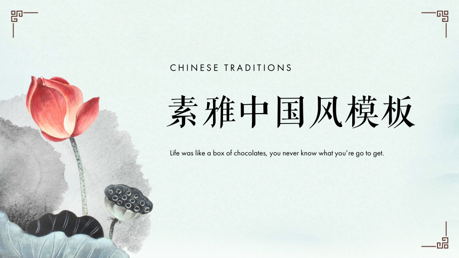 清莲素雅中国风模板课件模板.pptx_第1页