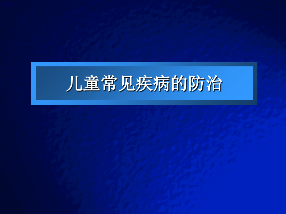 儿童常见疾病的防治.ppt_第1页