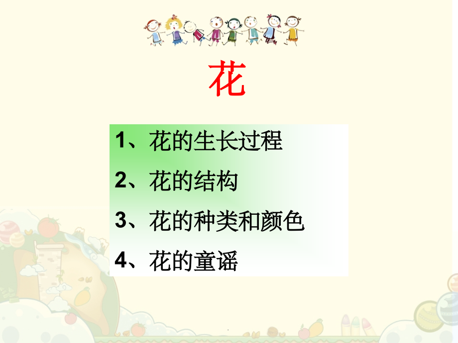 幼儿园教学--花的世界.ppt_第2页