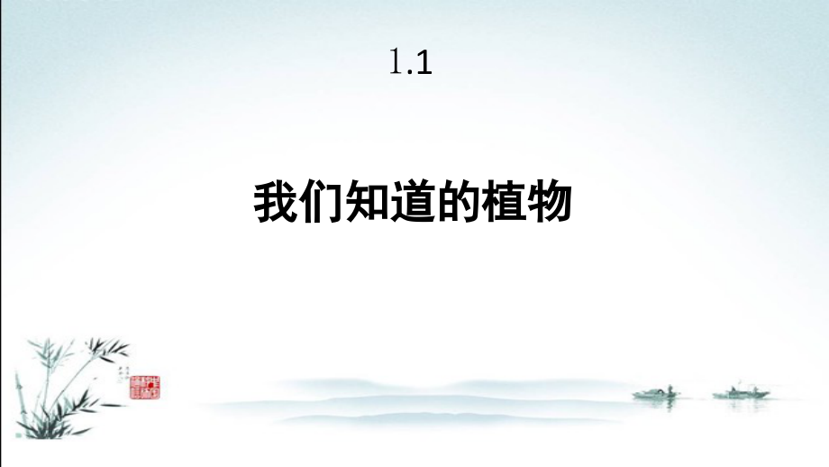 完整版教科版一年级科学上册全册全套课件.ppt_第2页